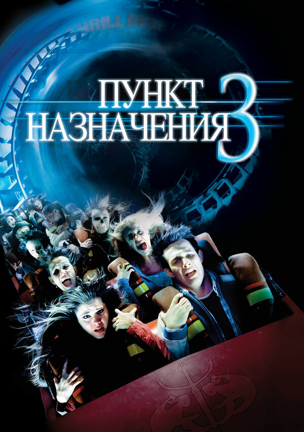 Пункт назначения 3 постер
