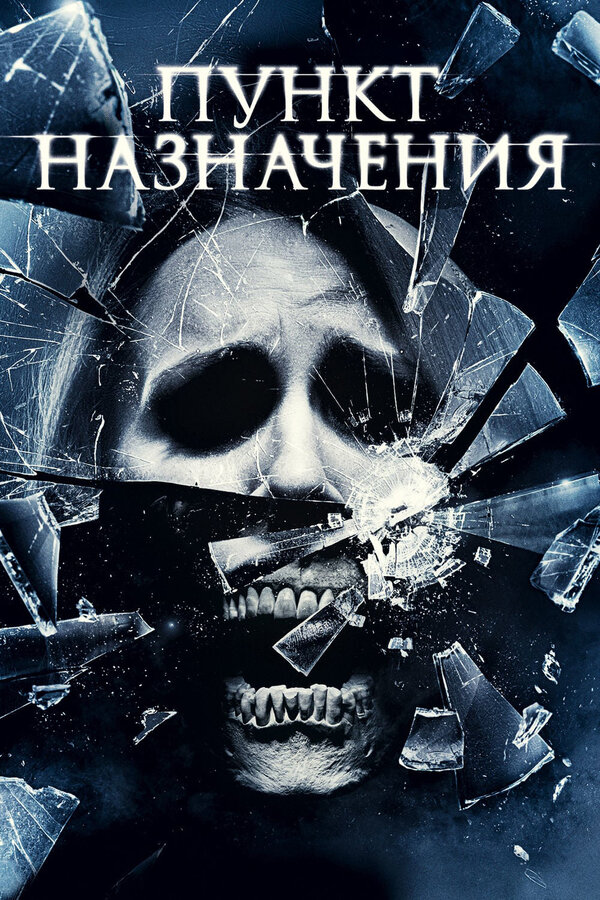 Пункт назначения 4 постер